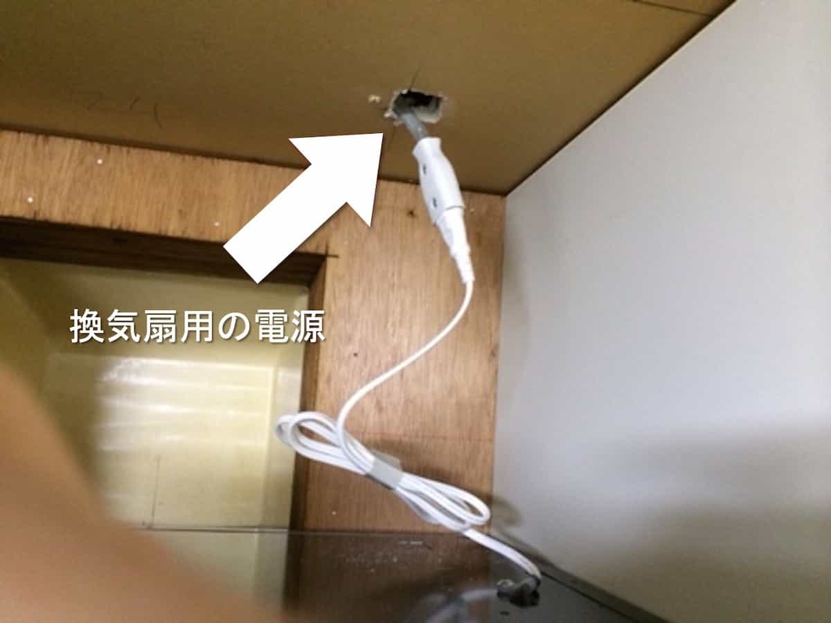 換気扇用の電源