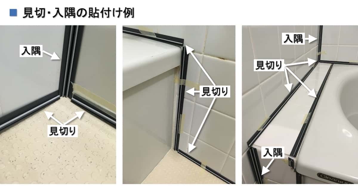 バスパネル「アルパレージ」のメス型の見切り・入隅の貼付け例
