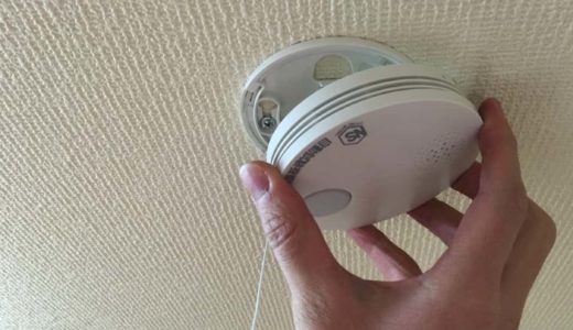 火災警報器（報知器）を自分で取り付け・設置する方法