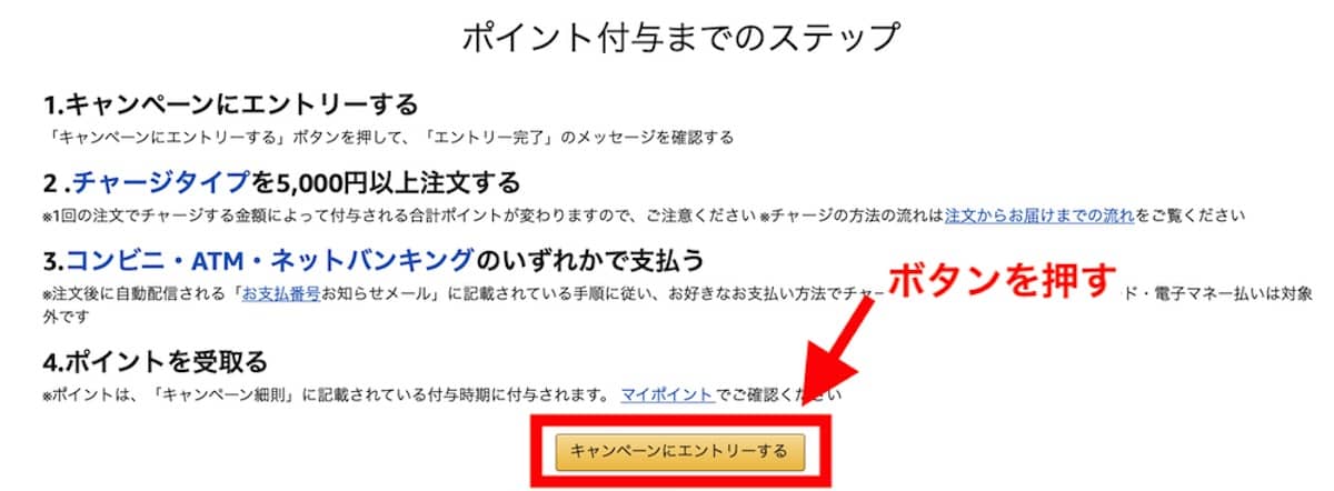 Amazonギフト券キャンペーンにエントリーする