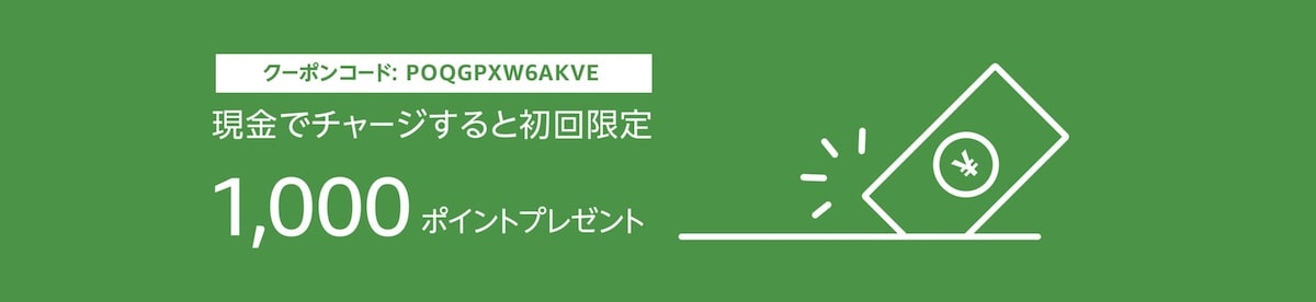 Amazonチャージ現金5000円購入で1000ポイント還元キャンペーン