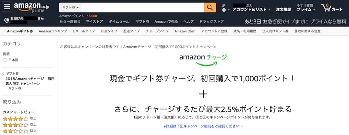 Amazonギフト券キャンペーンページ