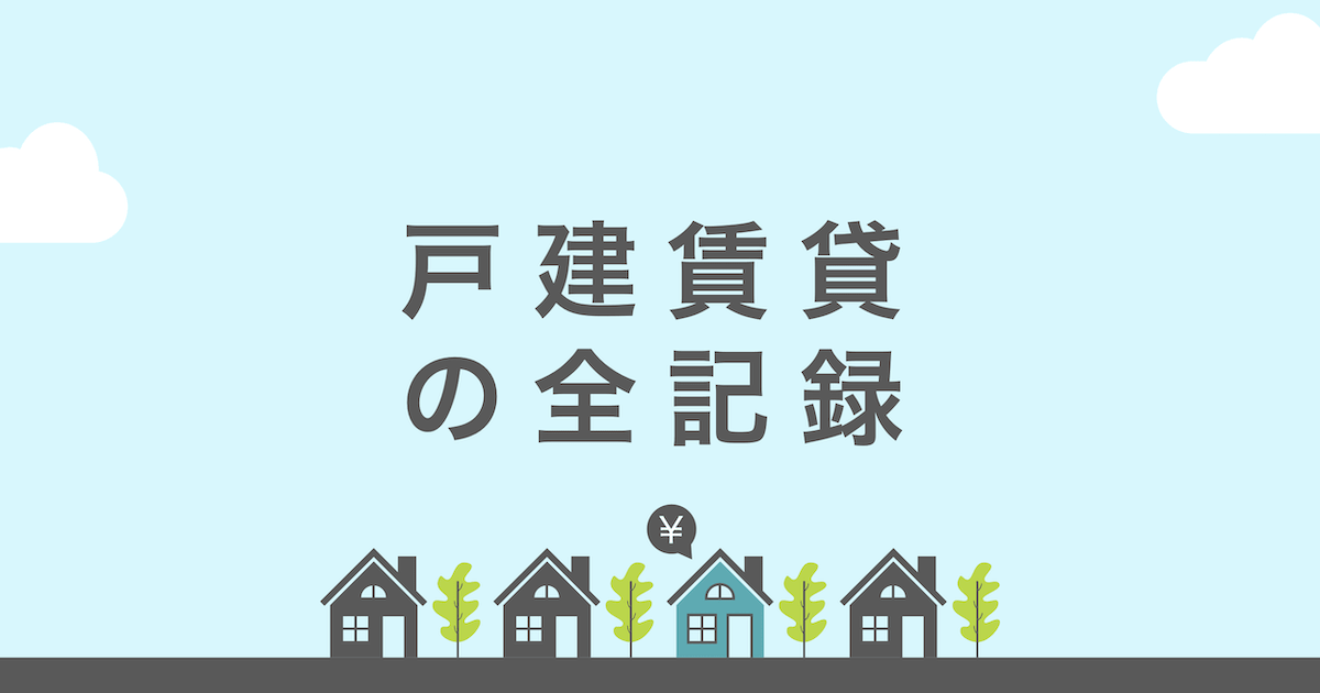 不動産投資での「利回り」表示には気をつけよう | 暮らしっく不動産