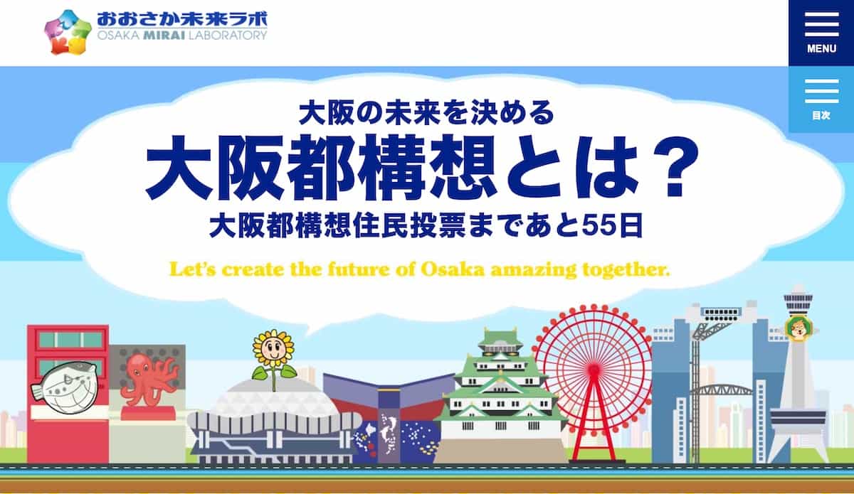 おおさか未来ラボ「大阪都構想とは」